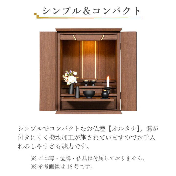 楽天市場】仏壇 モダン ミニ コンパクト 【オルタナ】 15号 18号 上 