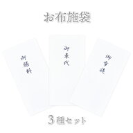 白 袋 封筒 慶弔両用 御布施 御車代 御膳料 各1枚 3枚セット お布施 お礼 心付け 御車料 法要 納骨 法事 …