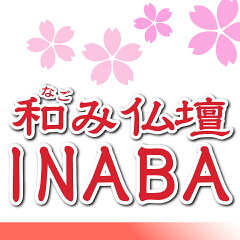 和み仏壇 ＩＮＡＢＡ