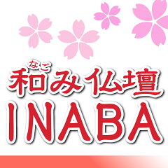 和み仏壇 INABA