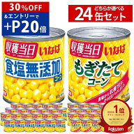 【スーパーSALE30％OFF&エントリーでP20倍】【いなば食品公式ショップ】 いなば食品 コーン缶 スイートコ…