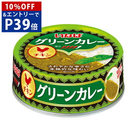 【スーパーSALE10％OFF＆エントリーでP39倍】公式 いなば食品 グリーンカレー チキン 75g 缶詰