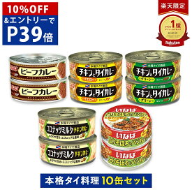 【スーパーSALE10％OFF＆エントリーでP39倍】【楽天公式ショップ限定】 いなば 缶詰 タイカレー 含む 缶詰 詰め合わせ 大容量 10缶 5種×各2缶 グリーンカレー イエローカレー ビーフカレー ココナッツミルクチキンカレー そぼろバジル カレー缶 エスニックおかず