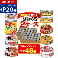 【スーパーSALE10％OFF&エントリーでP20倍】いなば食品 缶詰 詰め合わせ 選べるセット 2種 24缶 (24缶×2…
