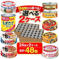 いなば食品 缶詰 詰め合わせ 選べるセット 2種 24缶 (24缶×2ケース) いなば 公式 9種類から選べる セット
