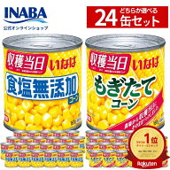 【いなば食品公式ショップ】 いなば食品 コーン缶 スイートコーン無添加 160g スイートコーン とうもろこ…