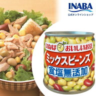 【ポイント50%バック】いなば 公式 ミックスビーンズ 無添加 110g 缶詰 豆 蒸し豆 レッドキドニー ひよこ…