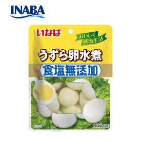 公式 いなば食品 うずら卵水煮 食塩無添加 うずら卵 6個 国産 パウチ