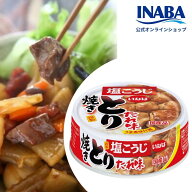 [ 送料無料 ] いなば 国産 焼き鳥缶 タレ味 65g 缶詰 鶏肉 焼き鳥 塩こうじ 塩麹 甘辛タレ 甘辛 おつまみ…