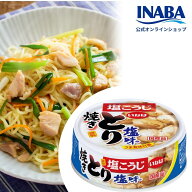 [ 送料無料 ] いなば 国産 焼き鳥缶 塩味 65g 缶詰 鶏肉 焼き鳥 塩こうじ 塩麹 塩タレ おつまみ 酒の肴 …