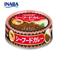【ポイント50％バック】公式 いなば食品 シーフードカレー 75g 缶詰