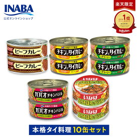 【楽天公式ショップ限定】 いなば 缶詰 タイカレー 含む 缶詰 詰め合わせ 大容量 10缶 5種×各2缶 詰め合わせ グリーンカレー イエローカレー ビーフカレー ガパオ そぼろバジル カレー缶 エスニックおかず まとめ買い 送料無料