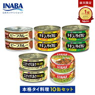 【50%Pointバック】 【楽天公式ショップ限定】 いなば 缶詰 タイカレー 含む 缶詰 詰め合わせ 大容量 10…