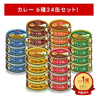 【50%Pointバック】 【楽天公式ショップ限定】いなば カレー缶 24缶セット 6種×4缶 缶詰 詰め合わせ