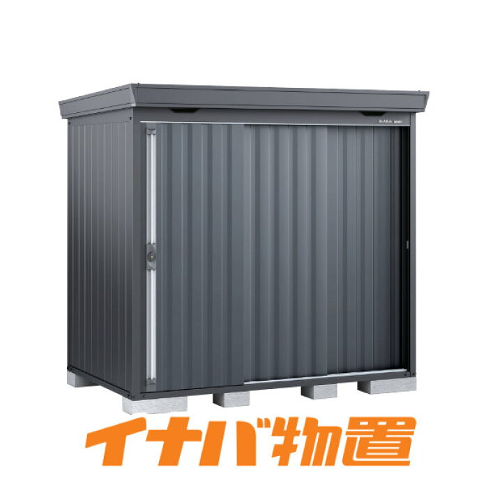 楽天市場】イナバ物置 フォルタFS-2214SF 一般型スタンダード本体色 