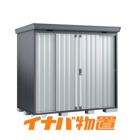 イナバ物置　フォルタFS-2614SF　多雪型・豪雪型スタンダード本体色フランネルグレー【関東・新潟・長野・富山限定販売】【お客様組立商品】