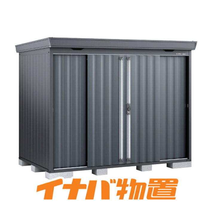 楽天市場】イナバ物置 フォルタFS-2615SF 一般型スタンダード本体色 