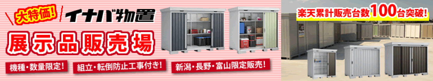 楽天市場 | イナバ物置専門店上越スチール販売 - イナバ物置正規代理店 