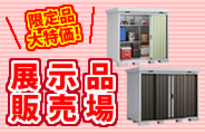 楽天市場】 展示品 : イナバ物置専門店上越スチール販売
