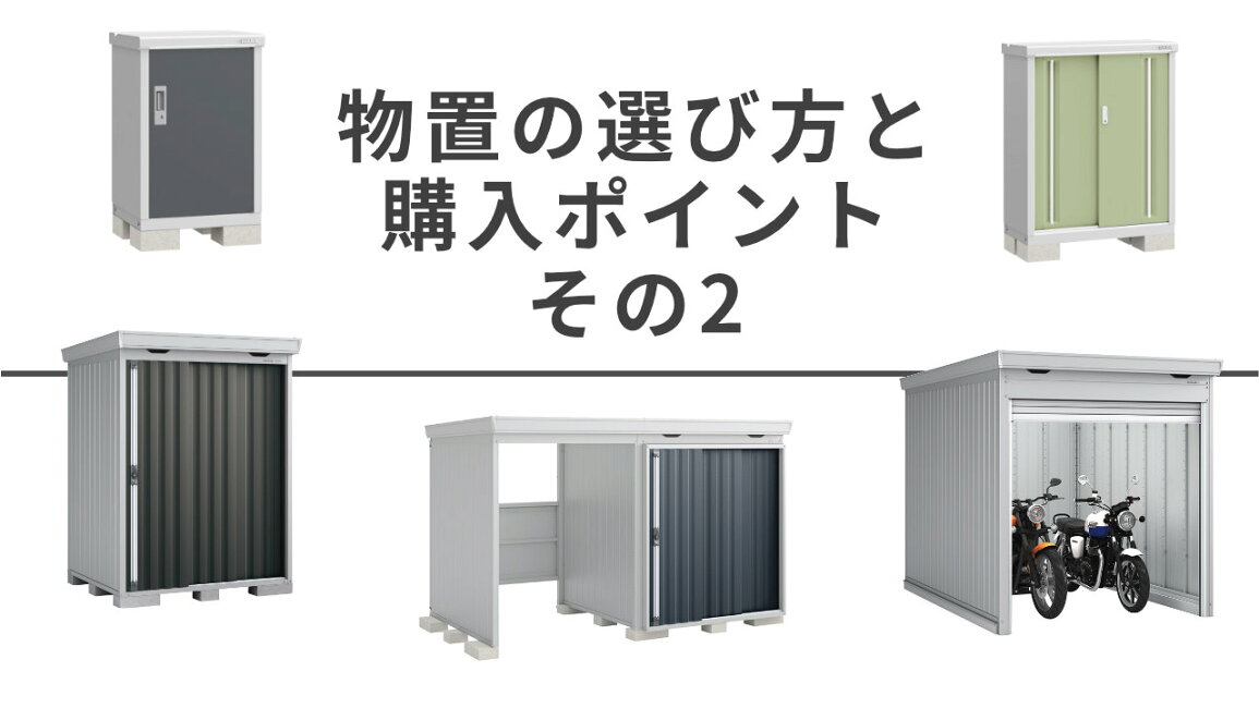 楽天市場 | イナバ物置専門店上越スチール販売 - 物置の選び方と確認 