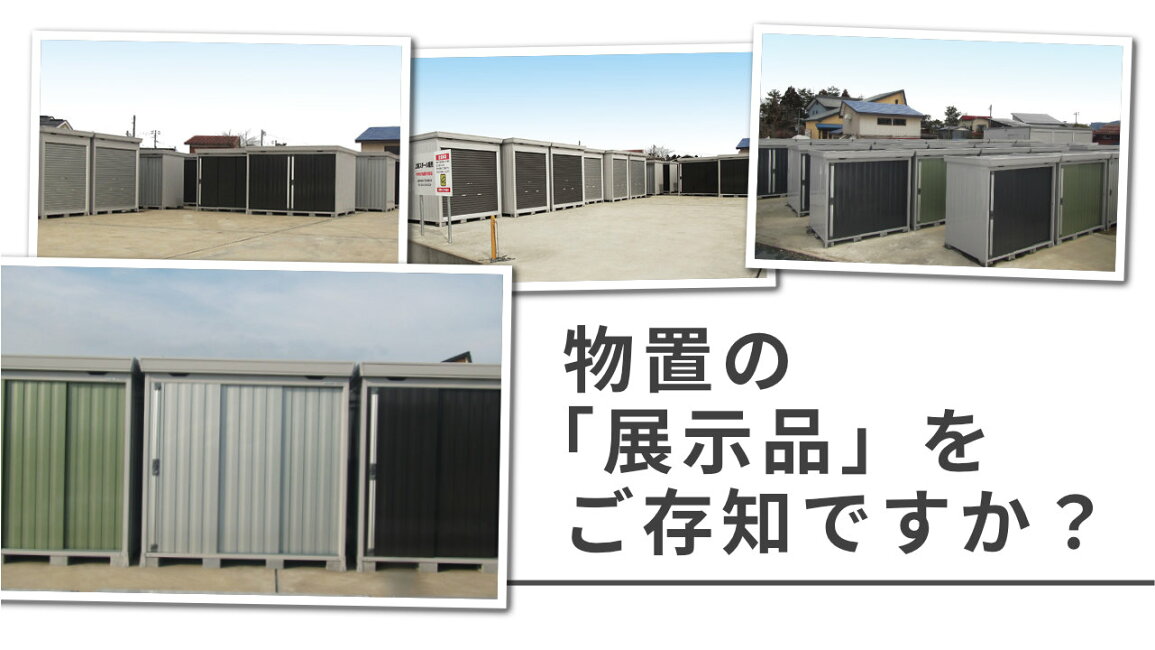 楽天市場 | イナバ物置専門店上越スチール販売 - 物置の「展示品」を 