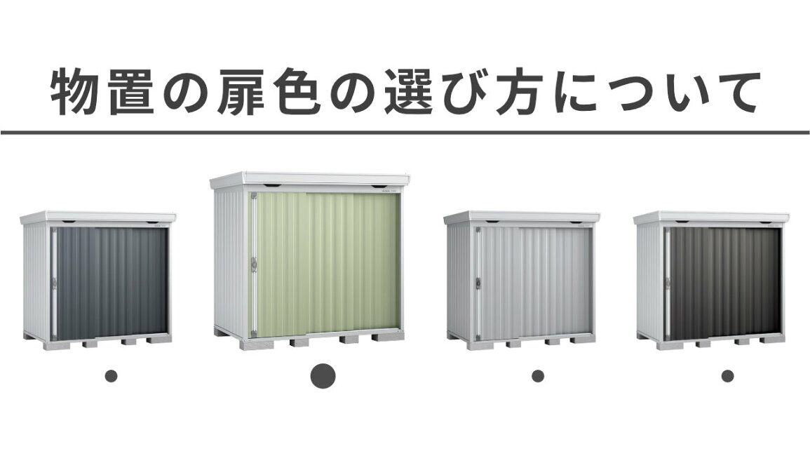 楽天市場 | イナバ物置専門店上越スチール販売 - 物置の扉色の選び方 