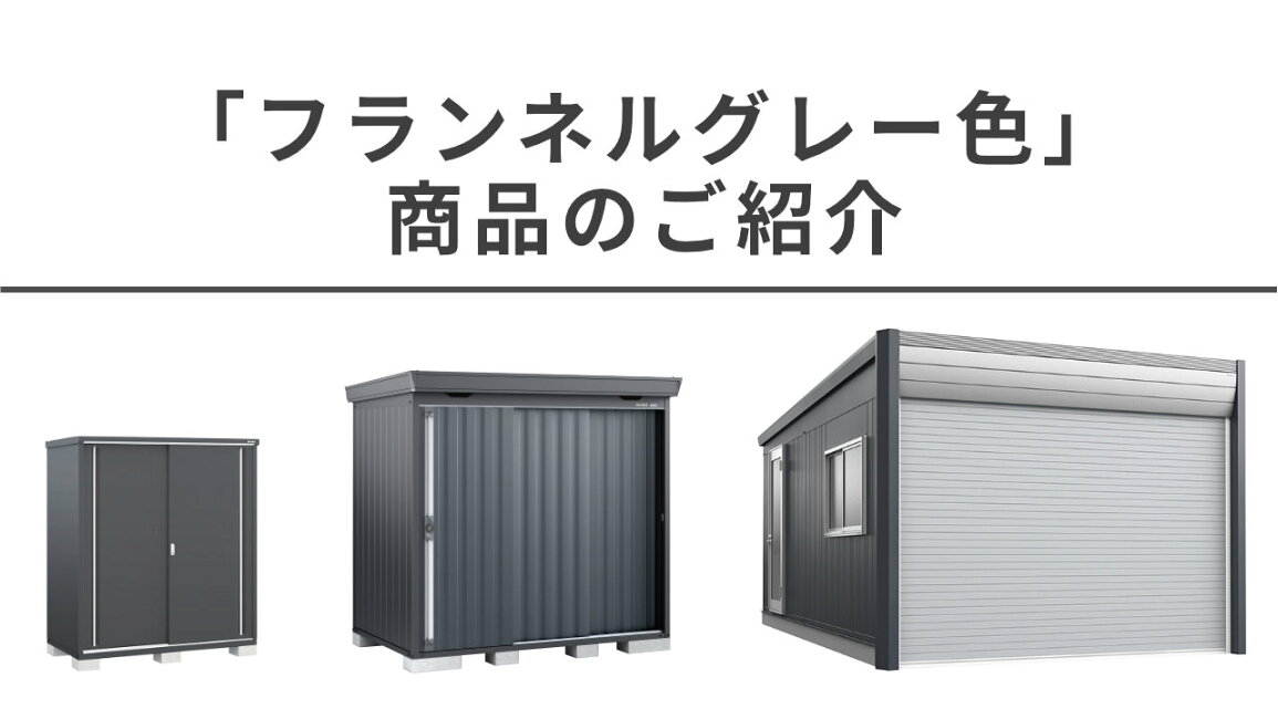 楽天市場 | イナバ物置専門店上越スチール販売 - 「フランネルグレー色 