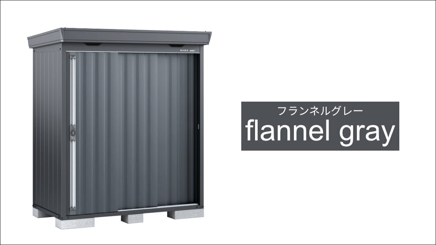 楽天市場 | イナバ物置専門店上越スチール販売 - 「フランネルグレー色 