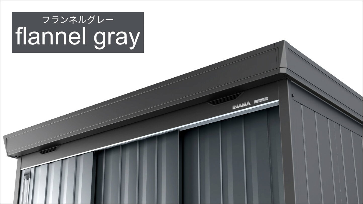 楽天市場 | イナバ物置専門店上越スチール販売 - 「フランネルグレー色 