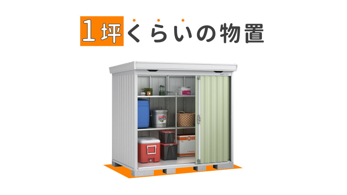 楽天市場 | イナバ物置専門店上越スチール販売 - 1坪～1.5坪ほどの大き 