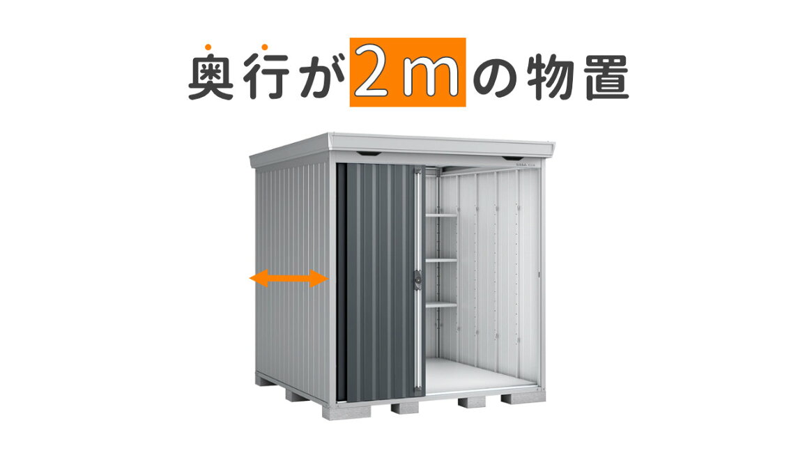 楽天市場 | イナバ物置専門店上越スチール販売 - 奥行が2mの人気物置