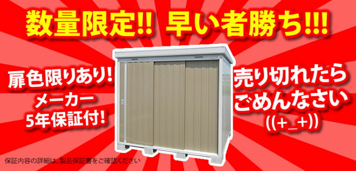 イナバ物置 早い者勝ち