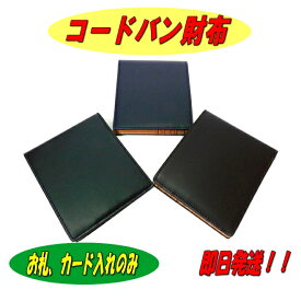 【プレゼント付き】【ポイント10倍】【コードバン 財布】【コードバン 二つ折り財布】【小銭入れなし 財布】【SNCO-3】【純札入れ】【即日発送】【ギフト】【小物】【男女兼用】【贈り物】【3色】【プレゼント】【父の日】【クリスマスプレゼント】