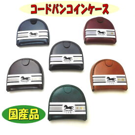 【プレゼント付き】【ポイント10倍】【コードバン コインケース】【コードバン 小銭入れ】【馬蹄型小銭入れ】【馬蹄型コインケース】【コンパクト】【馬革】【即日発送】【SN-1】【ギフト】【顔料仕上げ】【小物】【レビュークーポン】【贈り物】【プレゼント】【父の日】