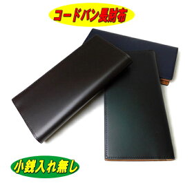 【プレゼント付き】【ポイント10倍】【コードバン 財布】【コードバン 長財布】【小銭入れなし 財布】【SNCO-1】【純札入れ】【即日発送】【ギフト】【小物】【男女兼用】【贈り物】【3色】【プレゼント】【父の日】【クリスマスプレゼント】