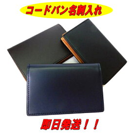【ポイント10倍】【コードバン 名刺入れ】【SNCO-4】 【馬革】【カード入れ】【即日発送】【ギフト】【ラッピング】【小物】【男女兼用】【贈り物】【3色】【プレゼント】【父の日】【クリスマスプレゼント】