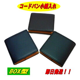 【ポイント10倍】【コードバン コインケース】【ボックス型 コインケース】【馬革】【即日発送】【SNCO-5】【ギフト】【ラッピング】【コンパクト】【小物】【男女兼用】【贈り物】【3色】【プレゼント】【父の日】【クリスマスプレゼント】