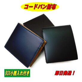 【プレゼント付き】【ポイント10倍】【コードバン 二つ折り財布】【コードバン 財布】【小銭入れ付き 財布】【SNCO-6】【BOX型小銭入れ】【即日発送】【ギフト】【小物】【男女兼用】【贈り物】【3色】【プレゼント】【父の日】【クリスマスプレゼント】