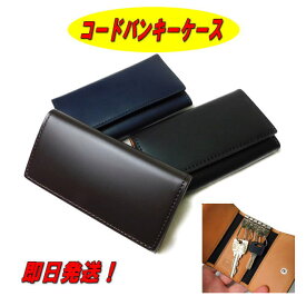【プレゼント付き】【ポイント10倍】【コードバン キーホルダー】【コードバン 小物】【キーホルダー】【SNCO-9】【鍵入れ】【即日発送】【ギフト】【小物】【男女兼用】【贈り物】【3色】【プレゼント】【父の日】【クリスマスプレゼント】
