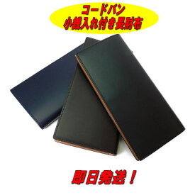 【プレゼント付き】【ポイント10倍】【コードバン 財布】【コードバン 長財布】【SNCO-27】【小銭入れ付き 財布】【ファスナーポケット】【即日発送】【ギフト】【小物】【男女兼用】【贈り物】【3色】【プレゼント】【父の日】【クリスマスプレゼント】