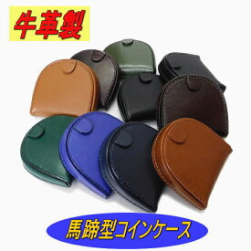 【ポイント10倍】【馬蹄型 コインケース】 【牛革 コインケース】【日本製】【牛革 小銭入れ】【馬蹄型 小銭入れ】【即日発送】【コンパクト】【SN-7】【ギフト】【贈り物】【小物】【プレゼント】【父の日】【クリスマスプレゼント】