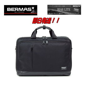 【プレゼント付き！】【ポイント10倍】【60377】【バーマス ビジネスバッグ】【BERMAS ビジネスバッグ】【強撥水加工】【BIAS LITEシリーズ】【即日発送】【2層ブリーフ】【機能美】【バーマス バイアスライト】【正規品】【1年間保証】【PC収納】【男性用】【父の日】