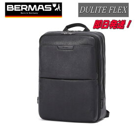 【プレゼント付き】【バーマス ビジネスリュック】【60647】【BERMAS ビジネスバッグ】【PUコーティング】【DULITE FLEX】【エキスパンダブル】【サフィアーノ柄】【15インチ収納】【デュライト フレックス】【正規品】【1年間保証】【ガーメントルーム】【父の日】