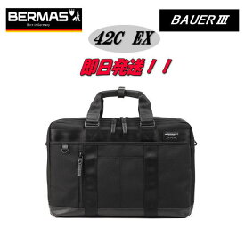 【プレゼント付き！】【ポイント10倍】【60633】【バーマス ビジネスバッグ】【BERMAS ビジネスバッグ】【強撥水加工】【BAUER3】【即日発送】【2層ブリーフ】【エキスパンダブル】【機能美】【バーマス バウアー3】【正規品】【1年間保証】【PC収納】【男性用】【父の日】