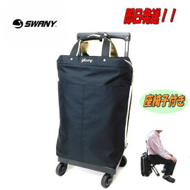 【プレゼント付き】【スワニー キャリーバッグ】【D-639】【ポイント10倍】【プレーネ】【SWANY キャリーバッグ】【座面付き】【1年間保証付き】【19L】【ストッパー付き】【あす楽】【L21】【ブラック】【1年保証】【父の日】【スワニー ショッピングカート】