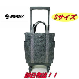 【プレゼント付き】【スワニー キャリーバッグ】【D-576】【ポイント10倍】【ブラック】【SWANY キャリーバッグ】【ユベーロ3】【TS15】【1年間保証付き】【7L】【4輪ストッパー付き】【あす楽】【Sサイズ】【スワニー ショッピングカート】【容量アップ】