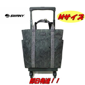 【プレゼント付き】【スワニー キャリーバッグ】【D-576】【ポイント10倍】【ブラック】【SWANY キャリーバッグ】【ユベーロ3】【M18】【T2キャスター】【1年間保証付き】【14L】【4輪ストッパー付き】【あす楽】【Mサイズ】【スワニー ショッピングカート】【容量アップ】