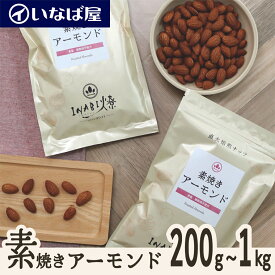 【素焼きアーモンド】 200g｜400g｜1kg 無塩 小分け《送料無料》工場直送 直火焙煎 素煎り ロースト 無油 食塩 不使用 塩なし ナッツ 木の実 高級 贅沢 しあわせ 健康 ヘルシー 低糖質 ロカボ チャック付き 小袋 製菓材料 おすすめ