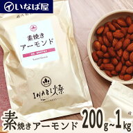 【素焼きアーモンド】 無塩 小分け《送料無料》200g×選べる袋数 200g～1kg 工場直送 直火焙煎 素煎り ロ…