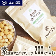 【素焼きマカダミア】 無塩 《送料無料》小分け 200g×選べる袋数 200g～1kg 国内加工 工場直送 直火焙煎…